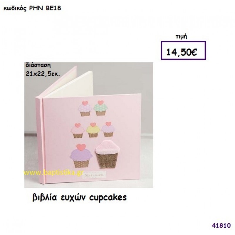 ΒΙΒΛΙΟ ΕΥΧΩΝ CUPCAKES βιβλίο ευχών για βάπτιση - πάρτυ ΡΗΝ-ΒΕ18